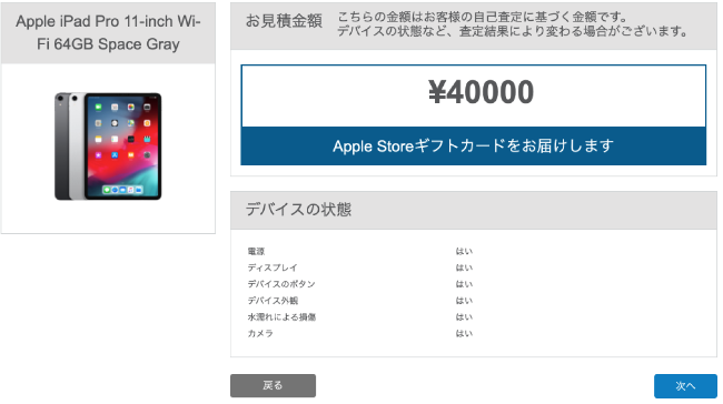 Apple Trade Inの結果