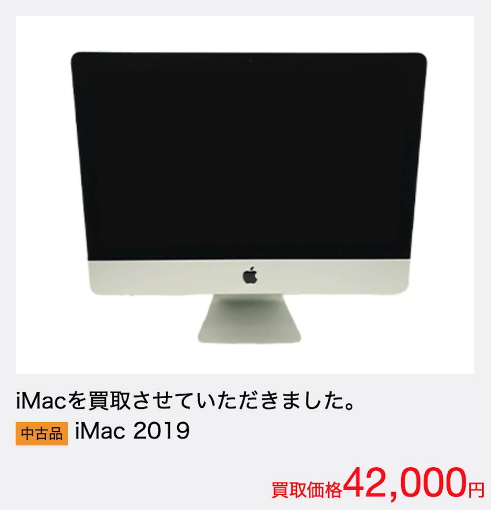 iMacの買取実績
