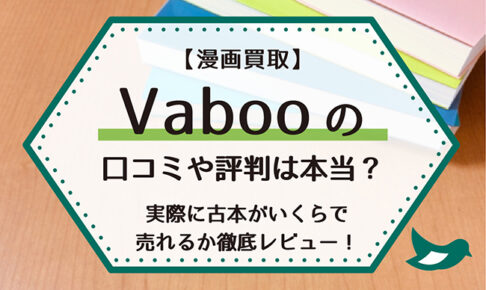 【漫画買取】Vabooの口コミや評判は本当？実際に古本がいくらで売れるか徹底レビュー！